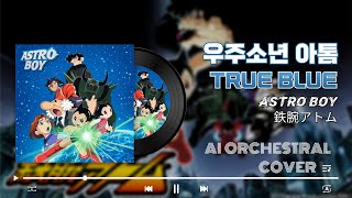 Download lagu 우주소년 아톰(2003)-True Blue / 鉄腕アトム ASTRO BOY 2003 OP True Blue (AI Orchestral Cover)