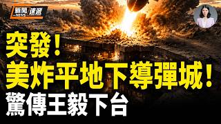 太狠了！伊朗剛炫導彈城 美不到24小時直接炸平！約旦掀桌！62架F-16全線起飛？中共官場大地震！驚傳王毅下台 外交系統一夜變天？【新聞速遞】