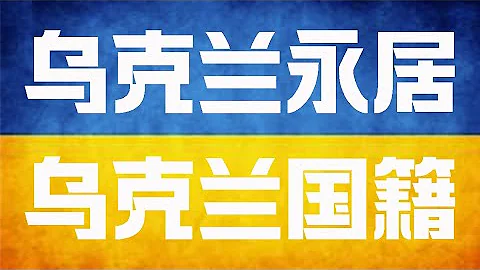 烏克蘭永居烏克蘭國籍 - 天天要聞
