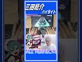 プロセカのプロ 三田皓介のヤミナベ!!!! ALLPERFECTダイジェスト #プロセカ #三田皓介 #切り抜き