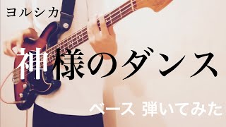 ヨルシカ ｰ 神様のダンス 【ベースで弾いてみた】