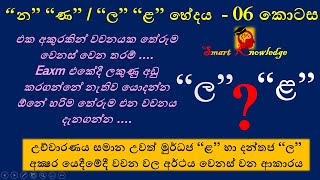 මුර්ධජ “ළ” හා දන්තජ “ල”  අක්‍ෂර යෙදීමේදී වචන වල අර්ථය | Sinhala Grammar 06