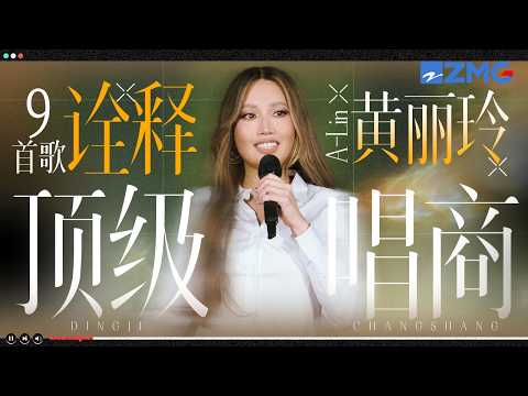 9首歌诠释A-Lin黄丽玲顶级唱商！开口就是直击灵魂的情绪暴击 高音与共情力双双拉满！#天赐的声音 主题特辑 20261013