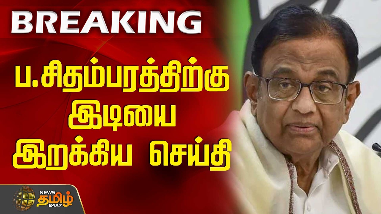 #BREAKING | ப.சிதம்பரத்திற்கு இடியை இறக்கிய செய்தி | P Chidambaram