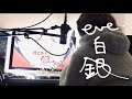 白銀/Eve (key+3女)【歌ってみた】珠那