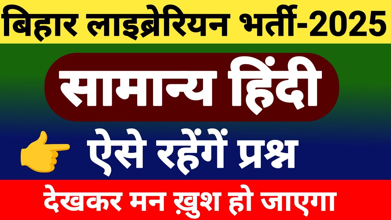 बिहार लाइब्रेरियन भर्ती -2025 | BIHAR LAIBRARIAN VACCANCY -2025 | HINDI FOR BIHAR LAIBRARIAN