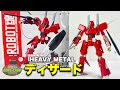 【HGプラモ発売前に】ROBOT魂 ディザード【重戦機エルガイム】