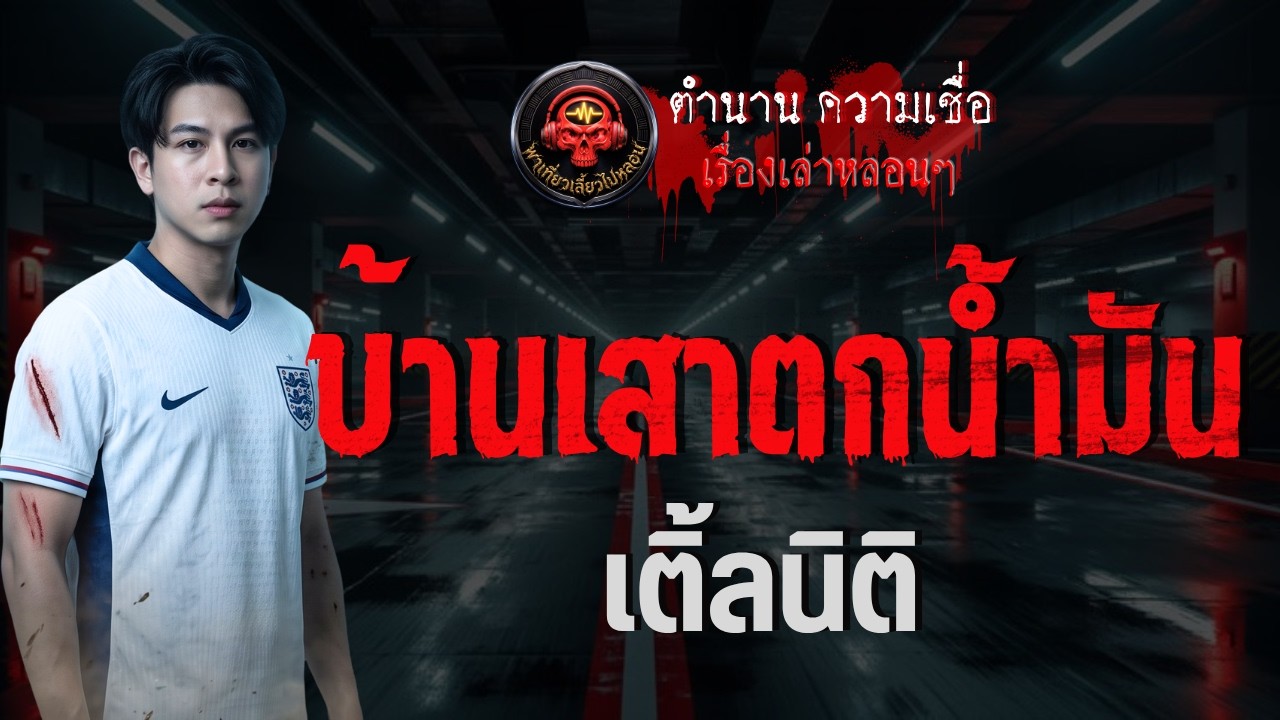 เรื่อง บ้านเสาตกนำมัน  - เติ้ลนิติ