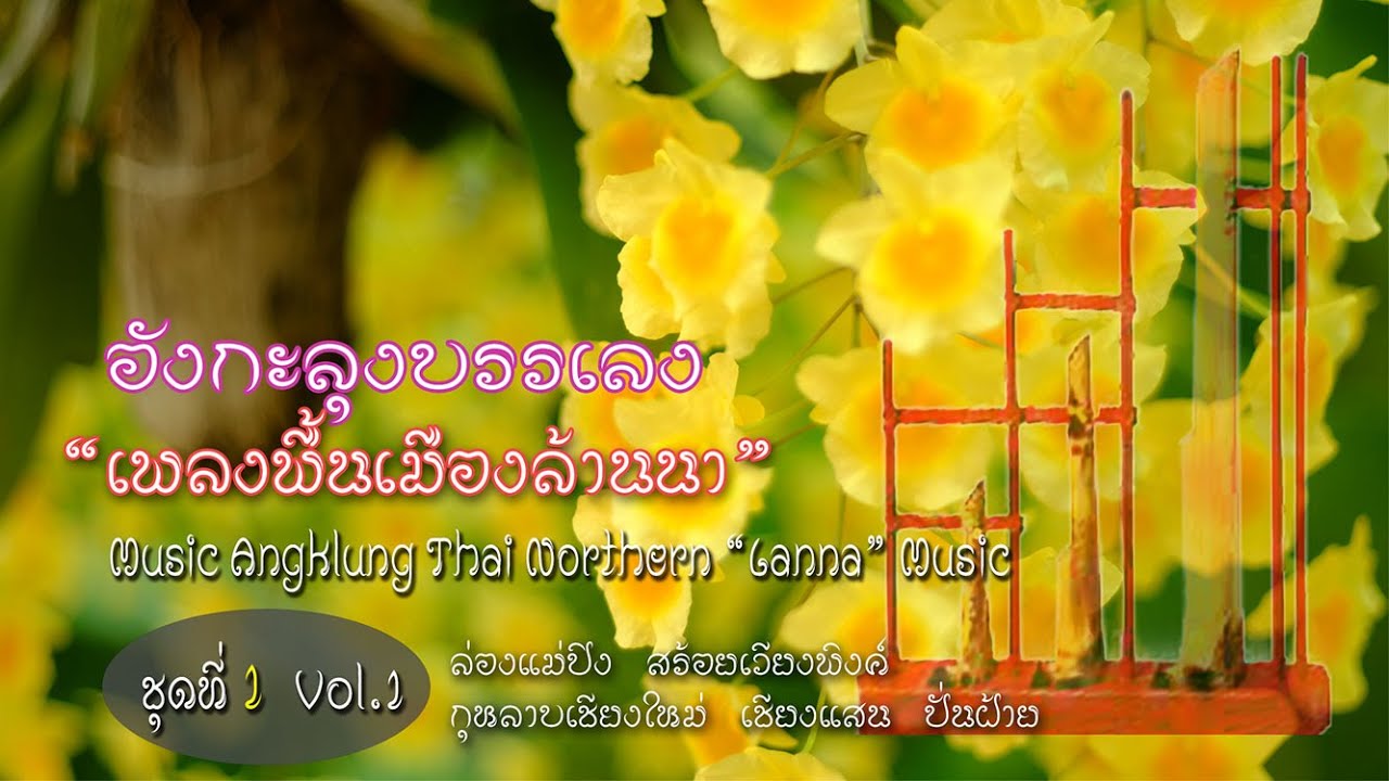 อังกะลุงบรรเลง เพลงผ่อนคลาย ฟังสบายๆ เพลงพื้นบ้านล้านนา 1 Relaxing Music Angklung Thai Lanna Music