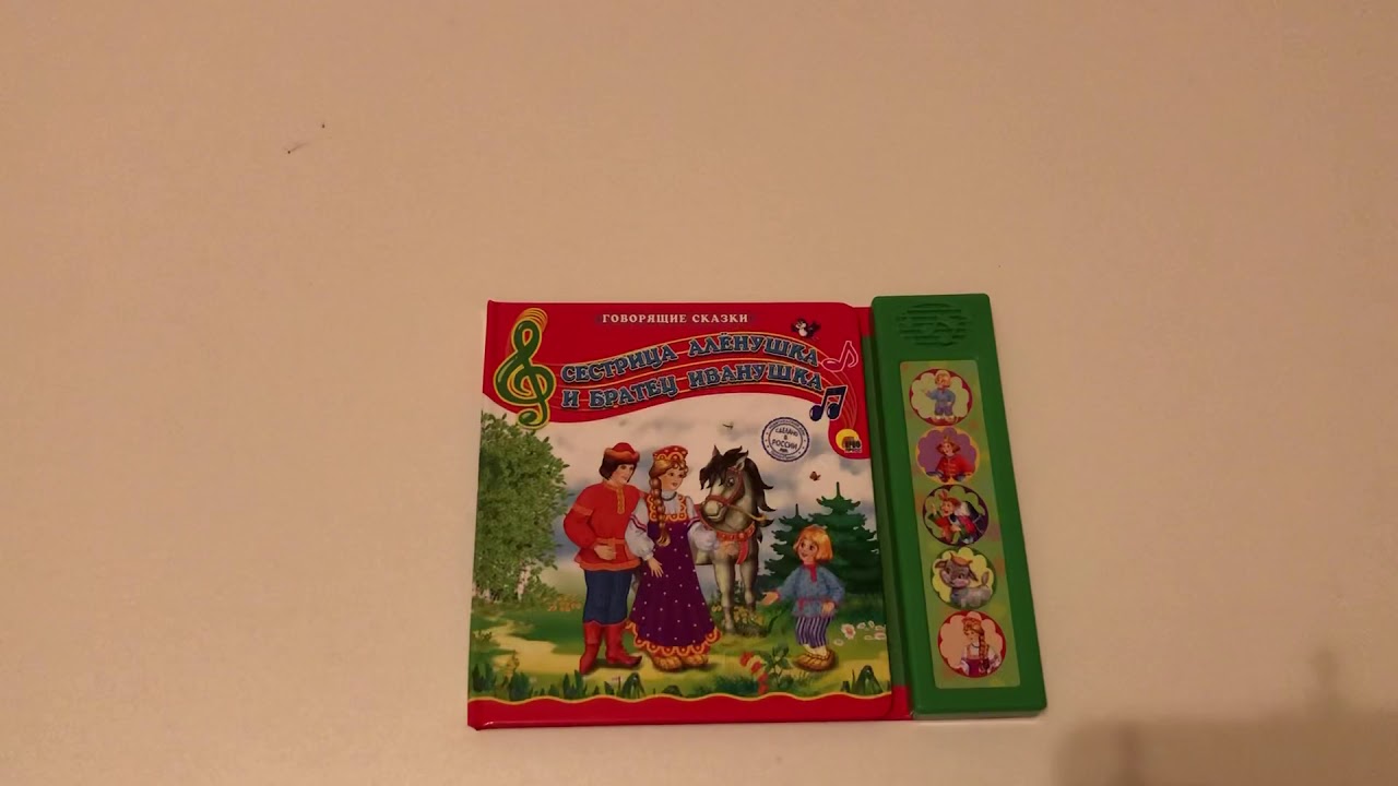 Сестрица Аленушка и братец Иванушка - YouTube