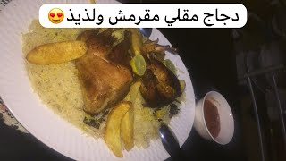 طريقة الدجاج المقلي مع الرز الابيض