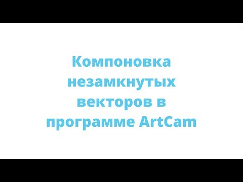 Компановка незамкнутых векторов в ArtCam