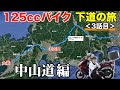 125ccバイク下道で東京→四国へ！【愛知→大阪編】《国道21号/8号/1号 中山道》3話目
