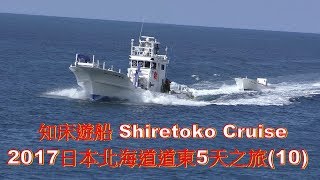 (4K) 北海道知床遊船,Shiretoko Kamuiwaka Cruise,知床 ...