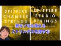 【主観・偏見】Spitfire Chamber Strings vs Spitfire Studio Strings③【ストリングス音源】【比較】