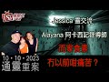 通靈重案_KentGor_Jessica 靈交流_Alayana 阿卡西記錄導師 _2023年10月10日