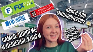 ЭТО САМЫЕ ДОРОГИЕ КНИГИ В МОЕЙ ЖИЗНИ! 📚 ОХОТА НА КНИГИ | ИНТЕРЕСНЫЕ И ДЕШЕВЫЕ НОВИНКИ МАГАЗИНАХ!