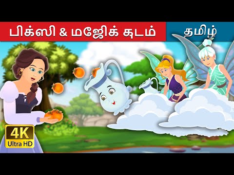 பிக்ஸி & மேஜிக் குடம்  | Pixi and The Magic Pitcher Story | Tamil Fairy Tales