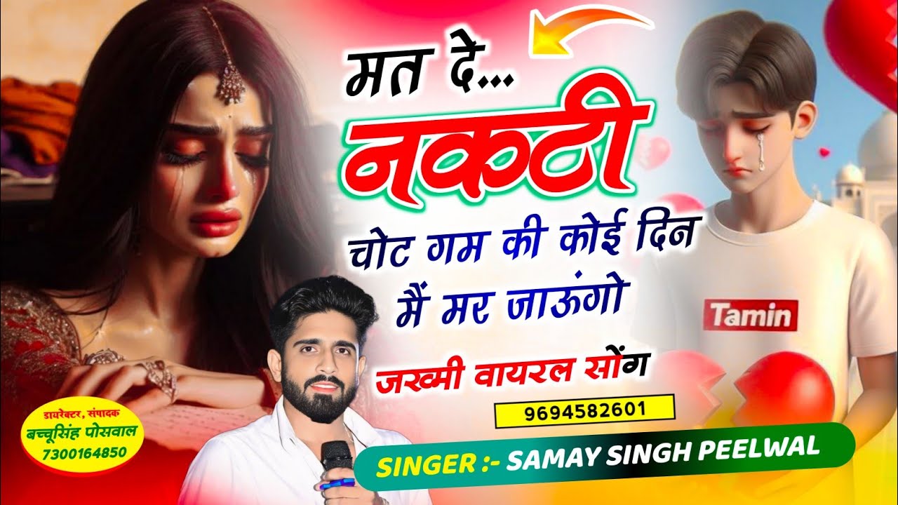 वायरल जख्मी सॉन्ग || Samay Singh Peelwal || मत दे नकटी चोट गम की कोई दिन मैं मर जाऊंगो,,