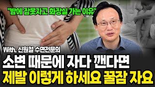 [야간뇨] 한번이라도 잠자다가 소변 때문에 깬다면, 꼭 보세요! (신원철 수면 전문의 / 3부)