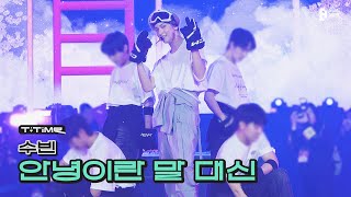 '안녕이란 말 대신 - Soobin (Original Song: 비)' Stage @ Present X Together | T:time | Txt