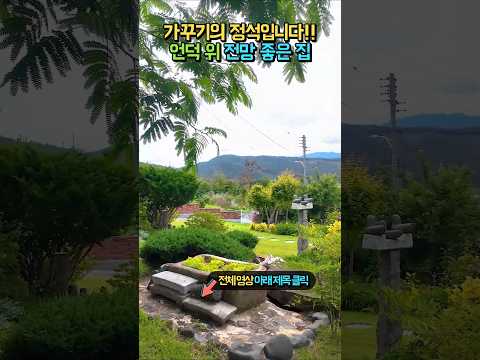 <strong>언덕</strong> 위 전망도 좋은 집" 독립적 위치 광역상수도 이쁜 정원과 텃밭!! 전원주택 매매 #shorts