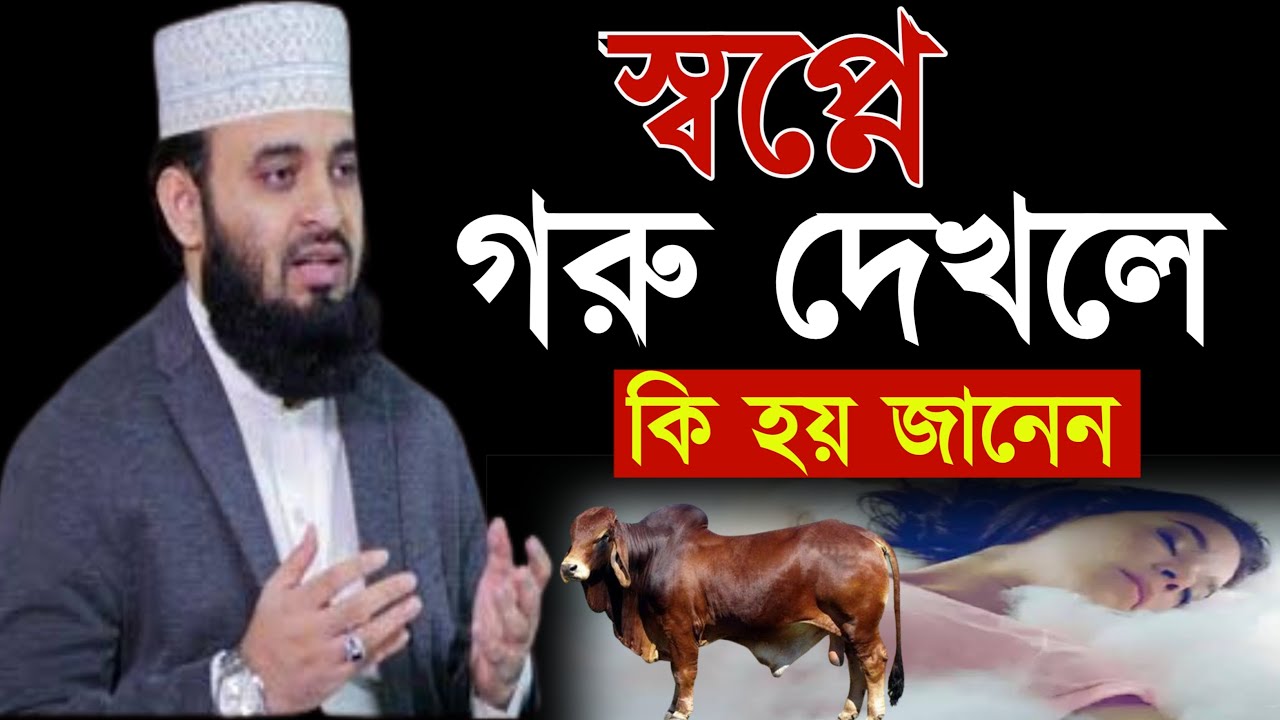 স্বপ্নে গরু দেখলে কি হয় ইসলামিক ব্যাখ্যা || Mizanur Rahman Azhari