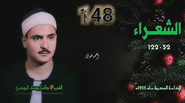الشيخ كامل يوسف البهتيمي | سورة الشعراء 52-122 | بجودة أصلية لأول مـرة من روائع الخمسينيات 