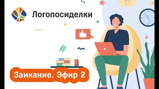 Томилина Светлана   Логопосиделки. Заикание - эфир 2