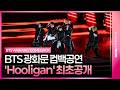 BTS Hooligan Live Stage 방탄소년단 Hooligan 무대 최초 공개 광화문 ARIRANG 컴백 공연