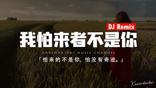 小藍背心 - 我怕來者不是你 (DJ版)【動態歌詞/Pinyin Lyrics】