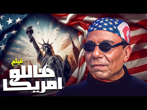 شوف فيلم هاللو أمريكا كامل من أول لآخره بجودة عالية 