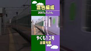 【混色編成】スーパーやくも色+緑やくも13号 381系 出雲市駅到着 2007年5月14日 #やくも #混色　#混色編成