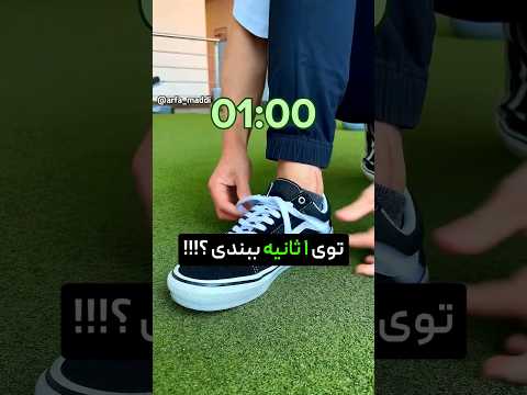 کنجکاوی 42 چطوری در 1 ثانیه بند کفش ببندی