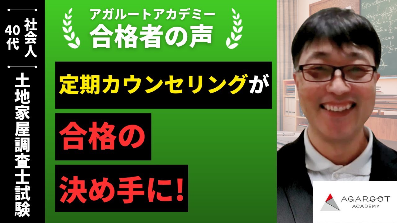 土地家屋調査士試験】令和6年度 合格者インタビュー 朝倉 慶一さん
