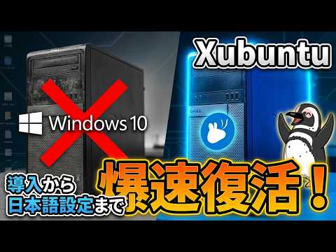 [Linux] The Savior of Low-Spec PCs! A Thorough Guide to Installing and Setting Up Xubuntu in Japa...