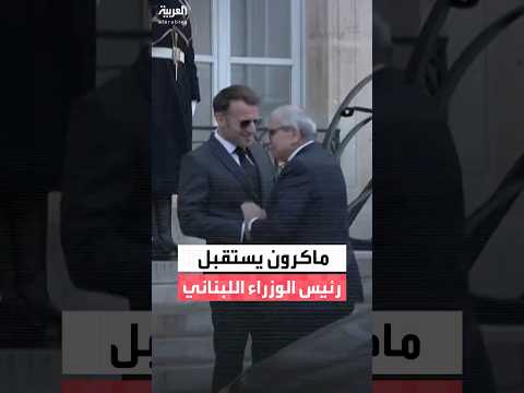 الرئيس الفرنسي إيمانويل ماكرون يستقبل رئيس الوزراء اللبناني نواف سلام في قصر الإليزيه