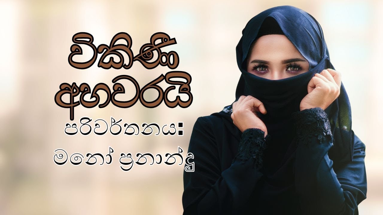 විකිණී අහවරයි –මනෝ ප්‍රනාන්දුගේ සිංහල පරිවර්තනයෙන් ඔබ වෙත - Chapter 11-1