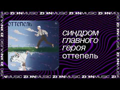 protagonist syndrome - thaw