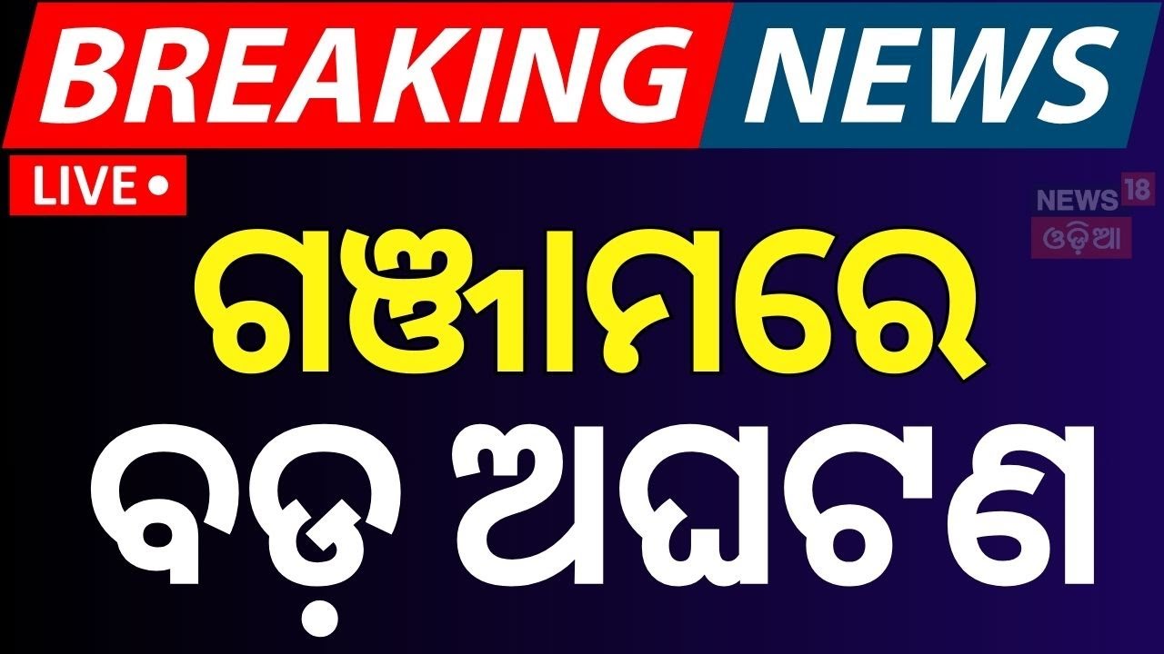 LIVE | ଗଞ୍ଜାମରେ ବଡ଼ ଅଘଟଣ | Big News From Ganjam | Breaking News | Ganjam