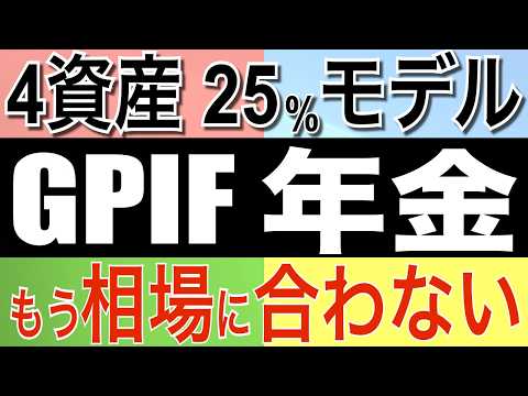【GPIF】 GPIF年金モデル 4資産25％バランス運用は今の相場に合わない! 個人投資家は参考にするな⁉ 別の最善投資戦略あり!  #米国債 #投資 #運用 #債券 #gpif