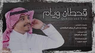 احمد ال شملان - قحطان ويام (حصريا) 2019