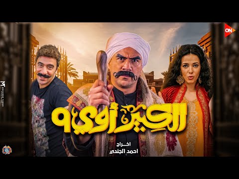 ظهور كواليس وابطال مسلسل الكبير اوي 9 الجزء التاسع رمضان 2026 عودة دنيا سمير غانم