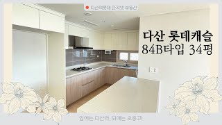 [다산아파트내부] 롯데캐슬 84B (34평) 구조 살펴보기