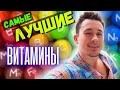 Лучшие витамины!