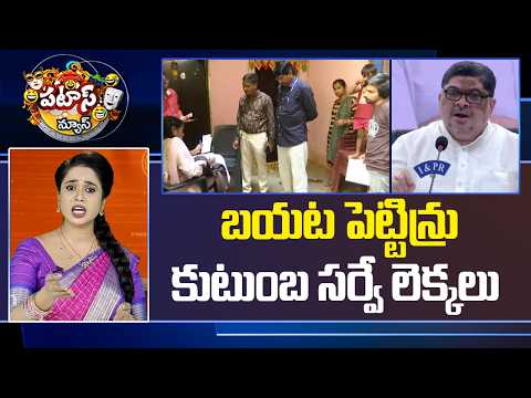 బయట పెట్టిన్రు కుటుంబ సర్వే లెక్కలు | TG Kutumba Survey | Patas News | 10TV - 10TVNEWSTELUGU