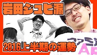 岩田ジュビ漏の2016年上半期の運勢を占う【これ、知ってる？】