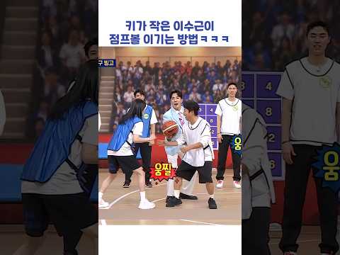 키가 작은 이수근이 <strong>점프볼</strong> 이기는 방법ㅋㅋㅋ #shorts #아는형님