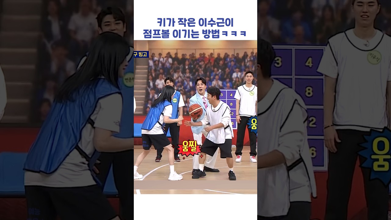 키가 작은 이수근이 점프볼 이기는 방법ㅋㅋㅋ #shorts #아는형님 썸네일