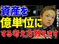 【与沢翼】資産を億単位にするならこの考え方を持て！投資するなら考え抜いて自信をつけろ！【投資 仮想通貨 億り人】